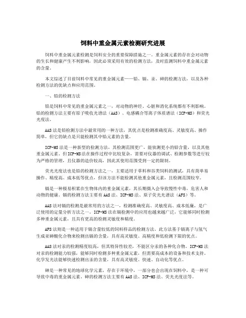 饲料中重金属元素检测研究进展