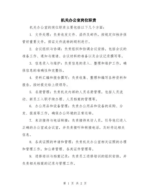 机关办公室岗位职责