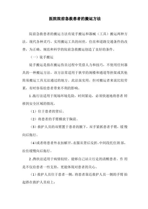 医院院前急救患者的搬运方法