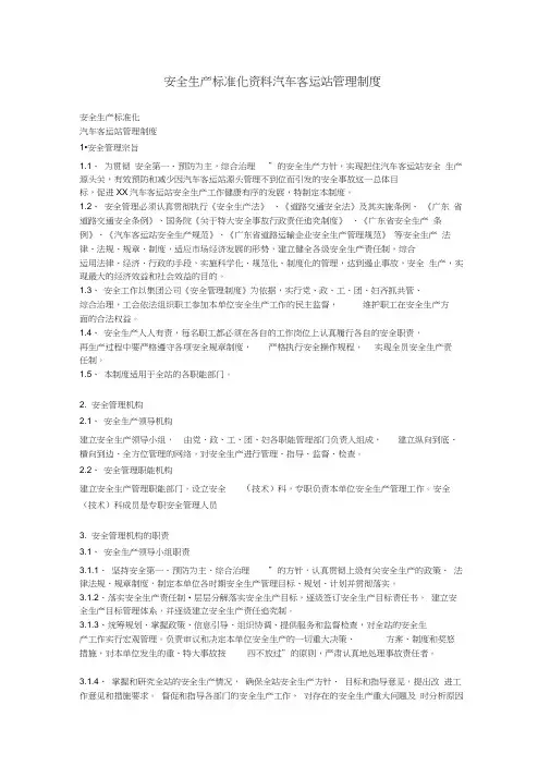 安全生产标准化资料汽车客运站管理制度