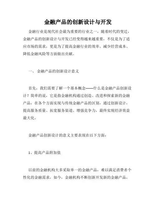 金融产品的创新设计与开发