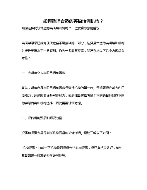 如何选择合适的英语培训机构？