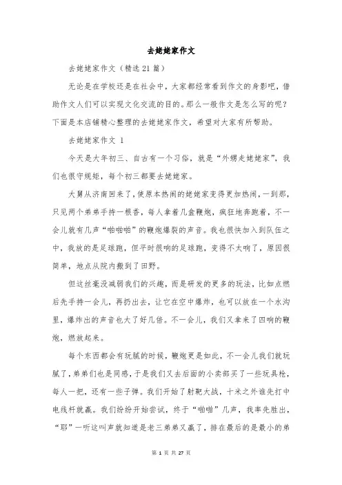 去姥姥家作文