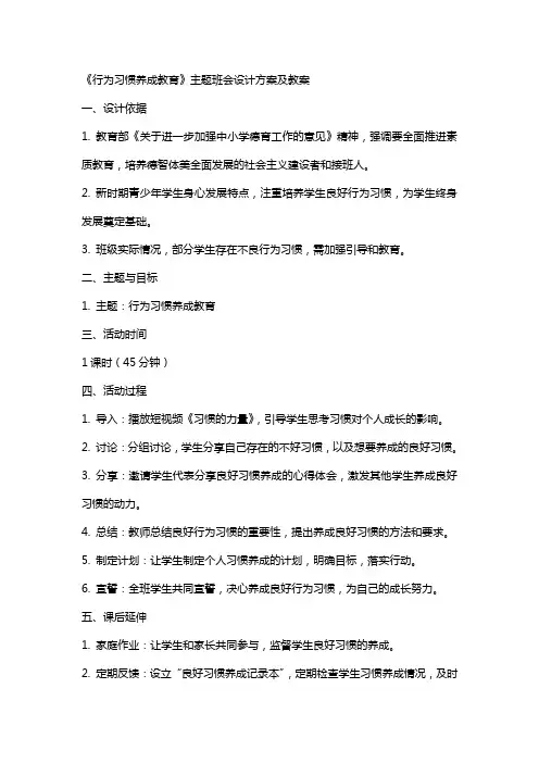 《行为习惯养成教育》主题班会设计方案及教案