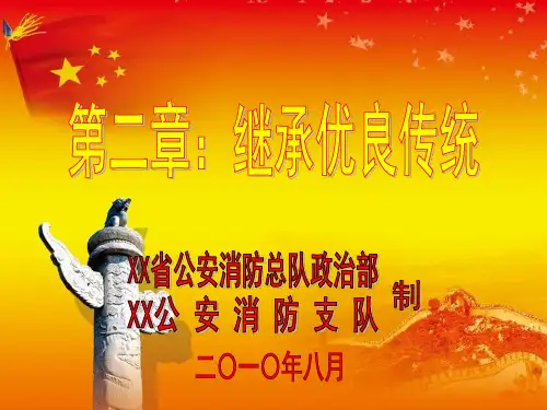 公安消防部队思想政治教育课件教案-士兵教育之二继承优良传统