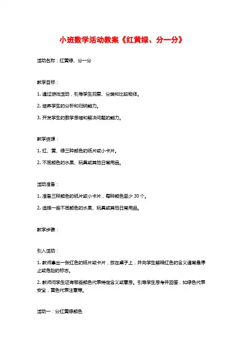 小班数学活动教案《红黄绿、分一分》