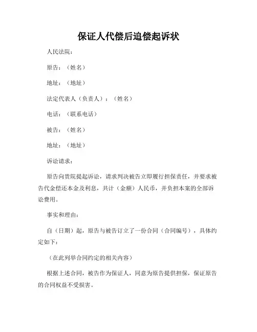 保证人代偿后追偿起诉状