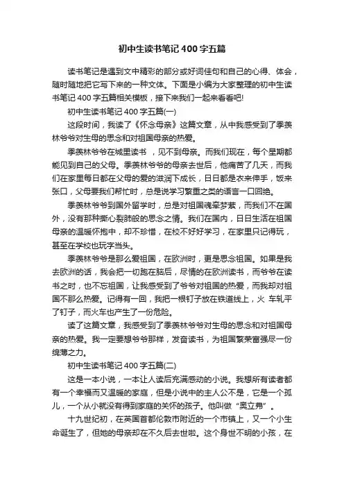初中生读书笔记400字五篇
