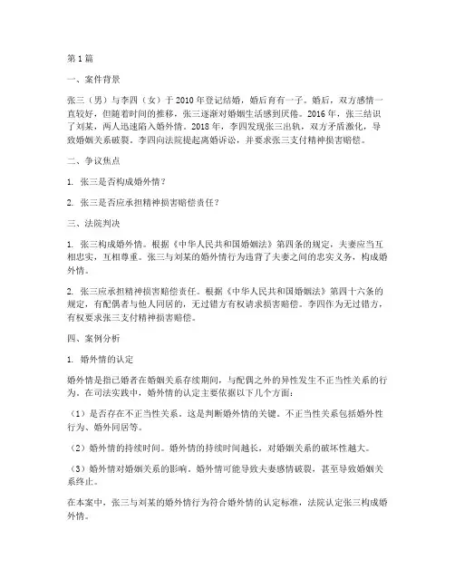 婚外情的法律案例分析(3篇)