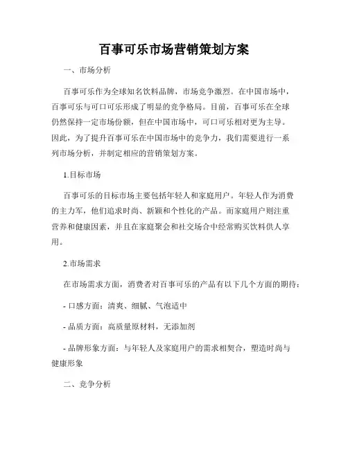 百事可乐市场营销策划方案