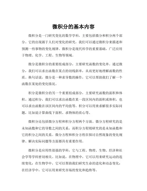 微积分的基本内容