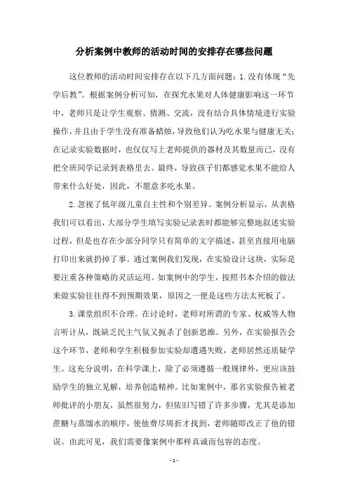 分析案例中教师的活动时间的安排存在哪些问题