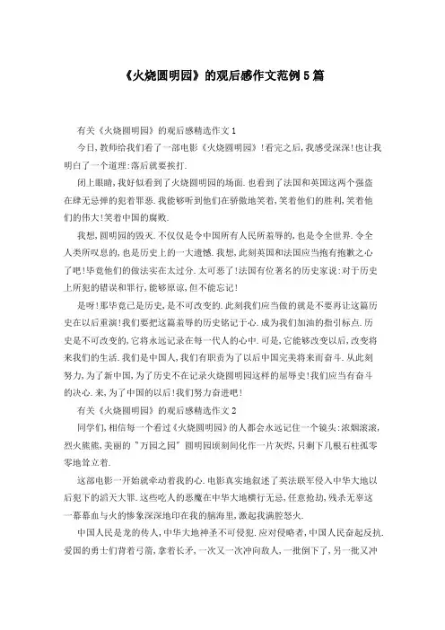 《火烧圆明园》的观后感作文范例5篇