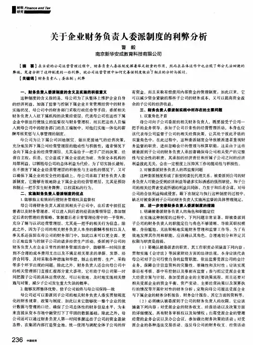 关于企业财务负责人委派制度的利弊分析