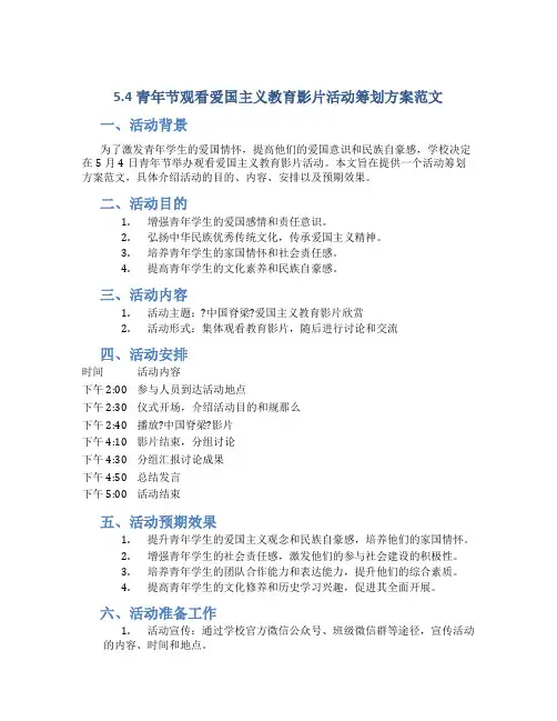 5.4青年节观看爱国主义教育影片活动策划方案范文