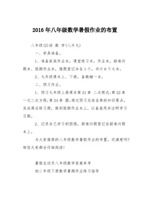 2016年八年级数学暑假作业的布置