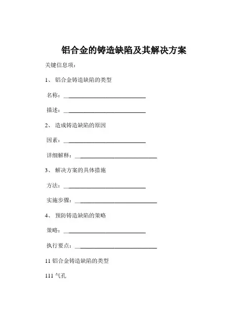 铝合金的铸造缺陷及其解决方案