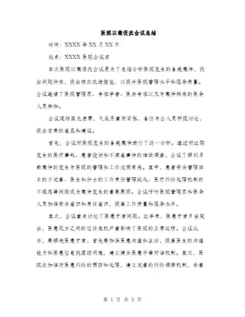 医院以案促改会议总结（2篇）