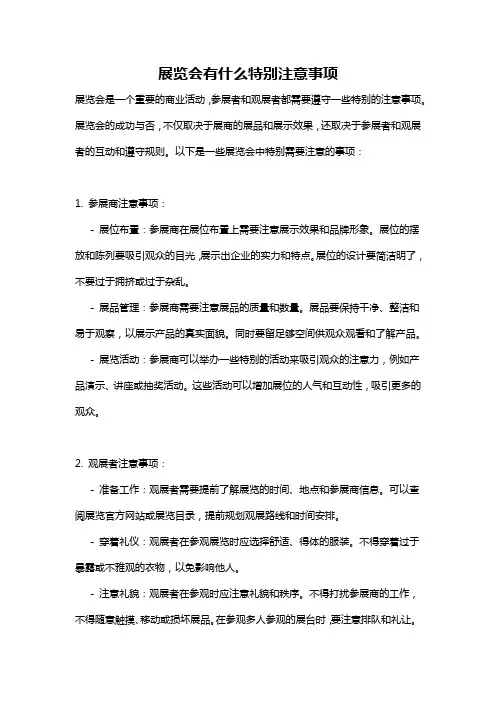 展览会有什么特别注意事项