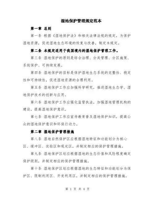 湿地保护管理规定范本