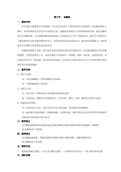 人教版高中化学选修4教案：第四章第三节电解池
