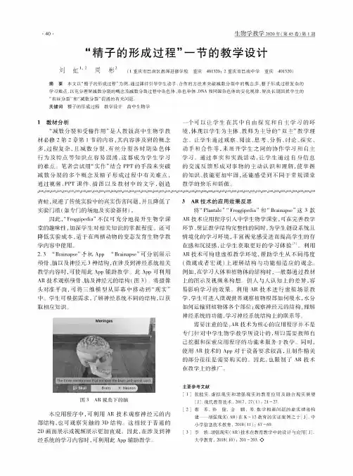 “精子的形成过程”一节的教学设计
