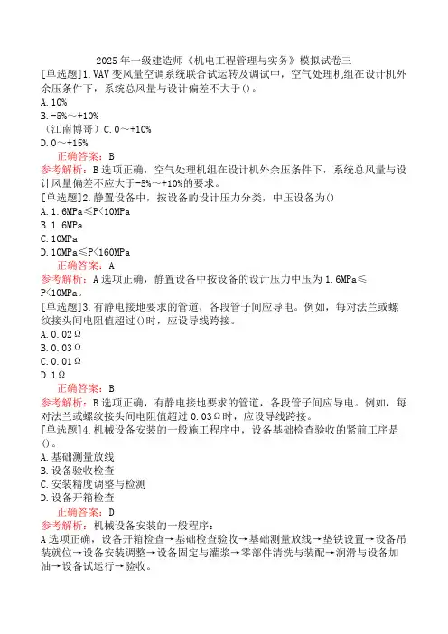 2025年一级建造师《机电工程管理与实务》模拟试卷三