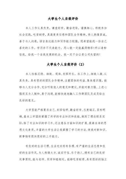 大学生个人自我评价(11篇)