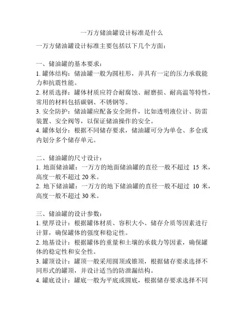 一万方储油罐设计标准是什么