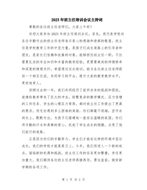 2023年班主任培训会议主持词