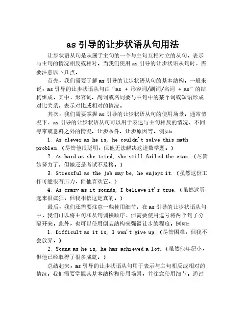 as引导的让步状语从句用法
