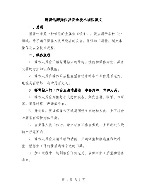 摇臂钻床操作及安全技术规程范文