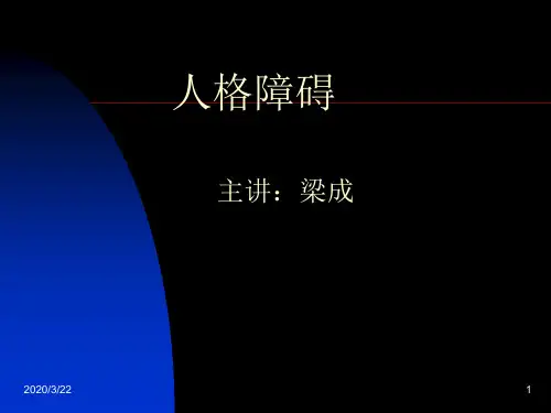 人格障碍