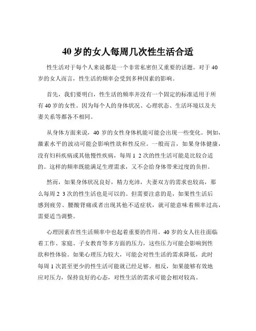 40岁的女人每周几次性生活合适