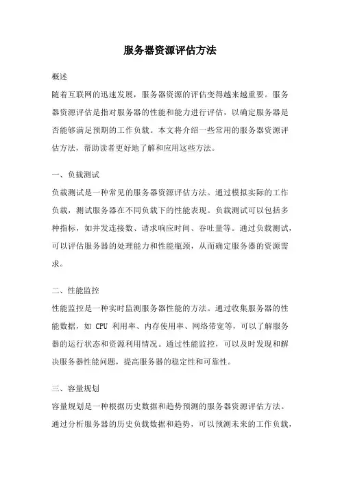 服务器资源评估方法