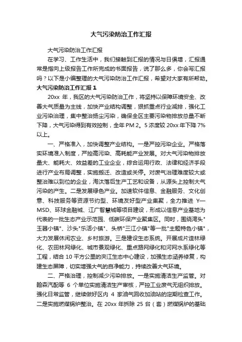 大气污染防治工作汇报
