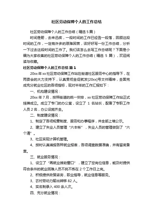 社区劳动保障个人的工作总结（精选5篇）