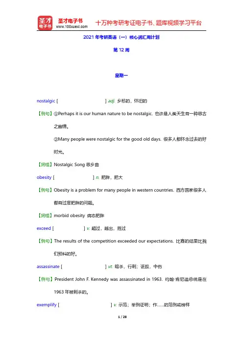 2021年考研英语(一)核心词汇周计划(第12周)【圣才出品】