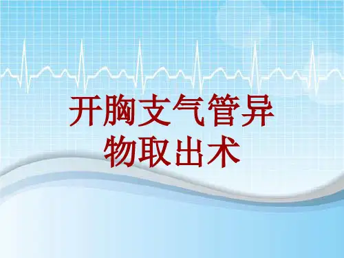 手术讲解模板：开胸支气管异物取出术