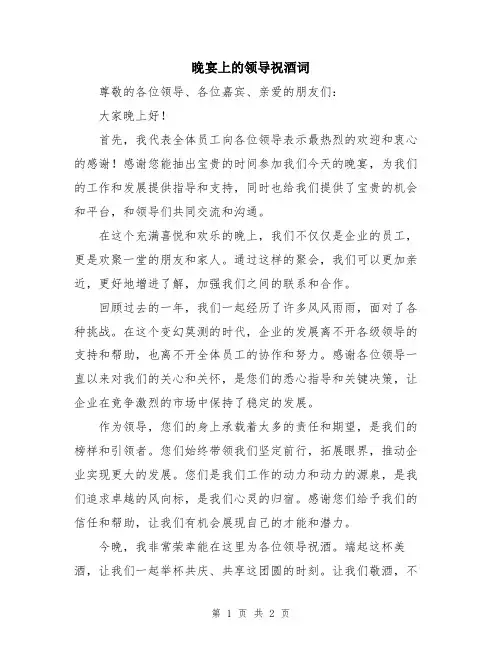晚宴上的领导祝酒词