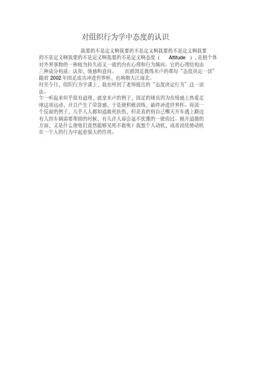 对组织行为学中态度的认识