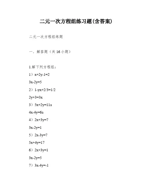 二元一次方程组练习题(含答案)