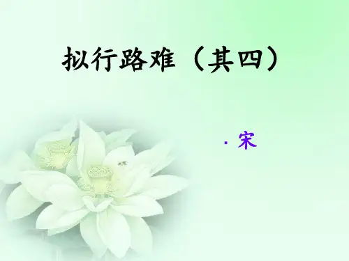 鲍照《拟行路难》 ppt课件