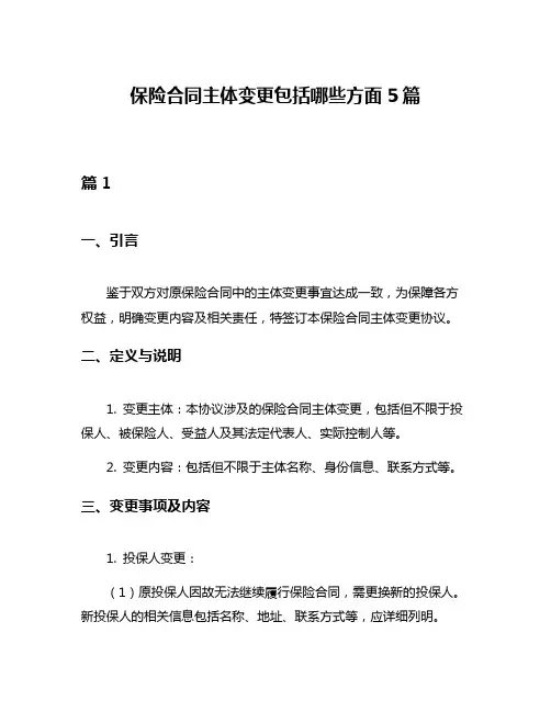 保险合同主体变更包括哪些方面5篇
