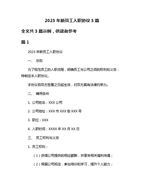 2023年新员工入职协议3篇