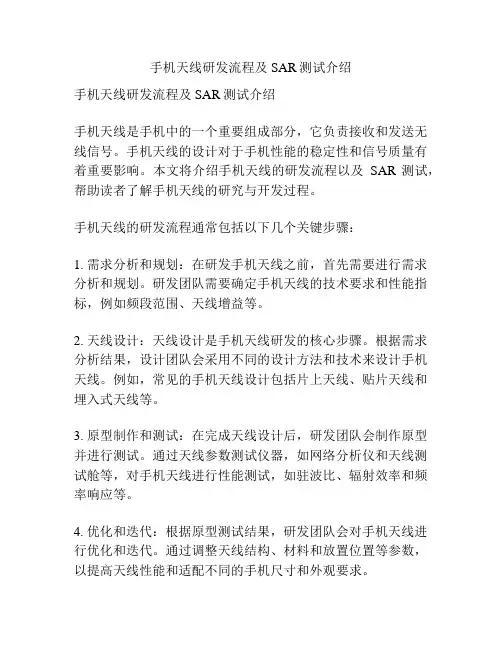 手机天线研发流程及SAR测试介绍
