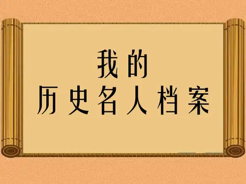 五年级上品德与社会PPT课件我的历史名人档案1教科版(15页)