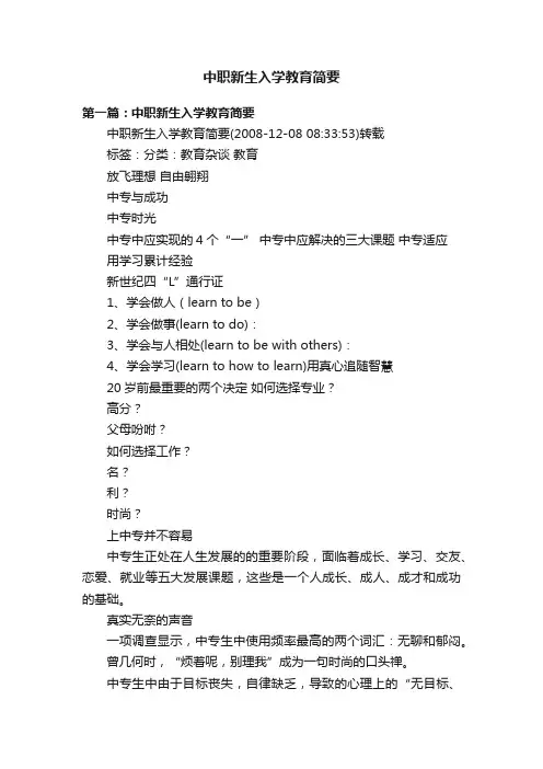 中职新生入学教育简要