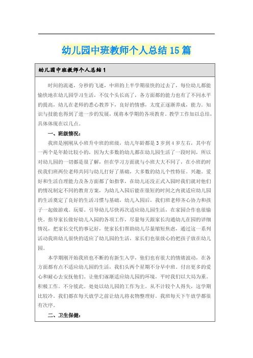 幼儿园中班教师个人总结15篇