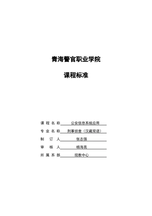 课程标准-侦查(汉藏双语)专业学历班《公安信息系统应用》